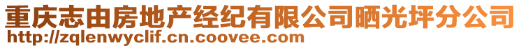 重慶志由房地產(chǎn)經(jīng)紀(jì)有限公司曬光坪分公司