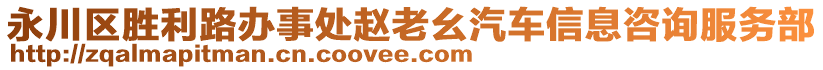 永川區(qū)勝利路辦事處趙老幺汽車信息咨詢服務(wù)部