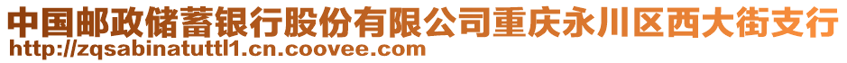 中國郵政儲蓄銀行股份有限公司重慶永川區(qū)西大街支行