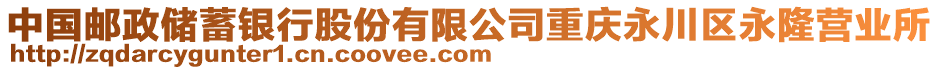 中國(guó)郵政儲(chǔ)蓄銀行股份有限公司重慶永川區(qū)永隆營(yíng)業(yè)所