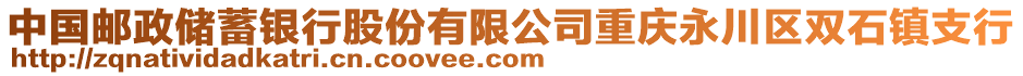 中國郵政儲蓄銀行股份有限公司重慶永川區(qū)雙石鎮(zhèn)支行