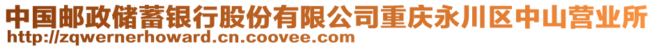 中国邮政储蓄银行股份有限公司重庆永川区中山营业所