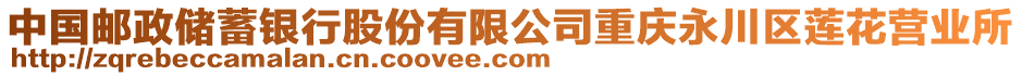 中國郵政儲(chǔ)蓄銀行股份有限公司重慶永川區(qū)蓮花營業(yè)所