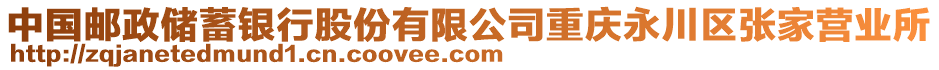 中國郵政儲(chǔ)蓄銀行股份有限公司重慶永川區(qū)張家營業(yè)所