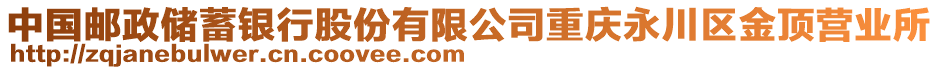 中國郵政儲蓄銀行股份有限公司重慶永川區(qū)金頂營業(yè)所