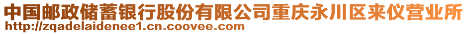 中國(guó)郵政儲(chǔ)蓄銀行股份有限公司重慶永川區(qū)來(lái)儀營(yíng)業(yè)所