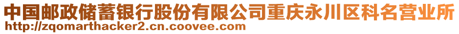 中國(guó)郵政儲(chǔ)蓄銀行股份有限公司重慶永川區(qū)科名營(yíng)業(yè)所