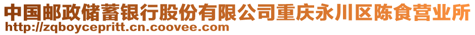 中國郵政儲蓄銀行股份有限公司重慶永川區(qū)陳食營業(yè)所