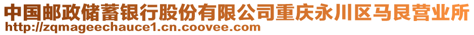 中國郵政儲(chǔ)蓄銀行股份有限公司重慶永川區(qū)馬艮營業(yè)所