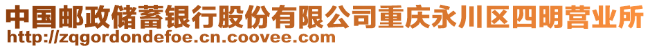 中國(guó)郵政儲(chǔ)蓄銀行股份有限公司重慶永川區(qū)四明營(yíng)業(yè)所