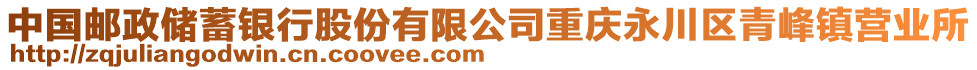 中國郵政儲蓄銀行股份有限公司重慶永川區(qū)青峰鎮(zhèn)營業(yè)所