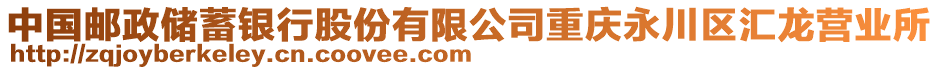 中國郵政儲蓄銀行股份有限公司重慶永川區(qū)匯龍營業(yè)所