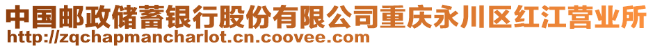 中國(guó)郵政儲(chǔ)蓄銀行股份有限公司重慶永川區(qū)紅江營(yíng)業(yè)所