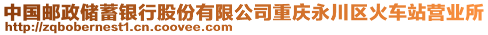 中國郵政儲(chǔ)蓄銀行股份有限公司重慶永川區(qū)火車站營業(yè)所