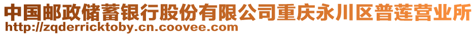 中國郵政儲蓄銀行股份有限公司重慶永川區(qū)普蓮營業(yè)所