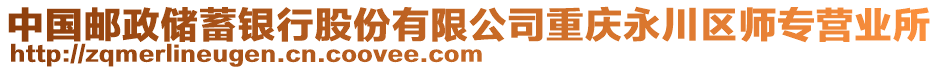 中國郵政儲蓄銀行股份有限公司重慶永川區(qū)師專營業(yè)所