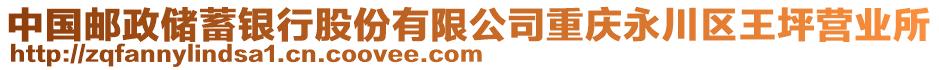 中國郵政儲蓄銀行股份有限公司重慶永川區(qū)王坪營業(yè)所