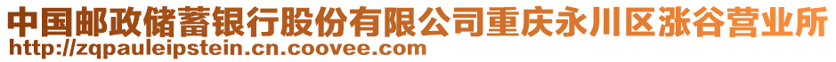 中國郵政儲蓄銀行股份有限公司重慶永川區(qū)漲谷營業(yè)所