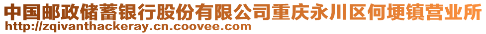 中国邮政储蓄银行股份有限公司重庆永川区何埂镇营业所