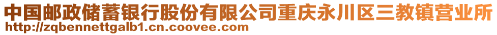 中國(guó)郵政儲(chǔ)蓄銀行股份有限公司重慶永川區(qū)三教鎮(zhèn)營(yíng)業(yè)所