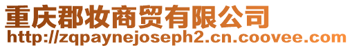 重慶郡妝商貿有限公司
