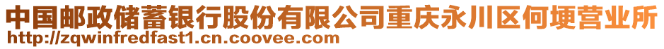 中國郵政儲(chǔ)蓄銀行股份有限公司重慶永川區(qū)何埂營業(yè)所