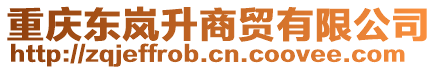 重慶東嵐升商貿(mào)有限公司