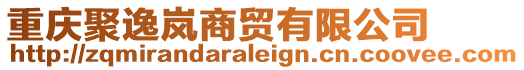 重慶聚逸嵐商貿(mào)有限公司