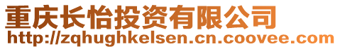 重慶長怡投資有限公司