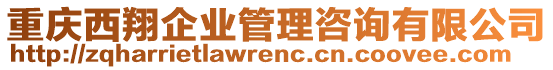 重慶西翔企業(yè)管理咨詢有限公司