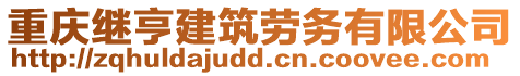 重慶繼亨建筑勞務有限公司