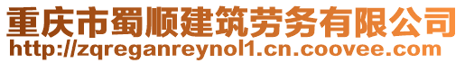 重慶市蜀順建筑勞務(wù)有限公司