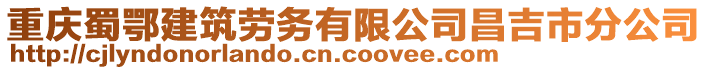 重慶蜀鄂建筑勞務(wù)有限公司昌吉市分公司