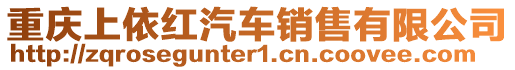 重慶上依紅汽車銷售有限公司