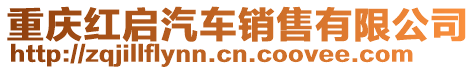 重慶紅啟汽車銷售有限公司