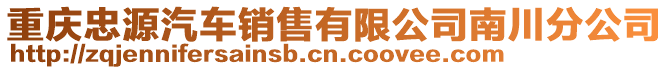 重慶忠源汽車銷售有限公司南川分公司