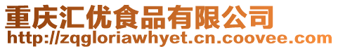 重慶匯優食品有限公司