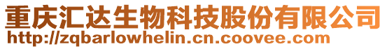 重慶匯達生物科技股份有限公司