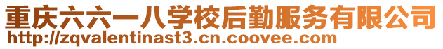 重慶六六一八學校后勤服務有限公司