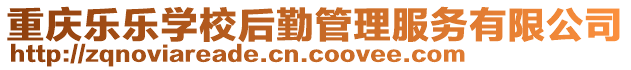 重慶樂樂學校后勤管理服務有限公司
