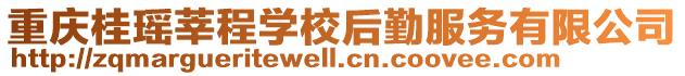 重慶桂瑤莘程學校后勤服務有限公司