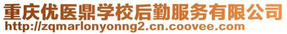 重慶優(yōu)醫(yī)鼎學校后勤服務有限公司