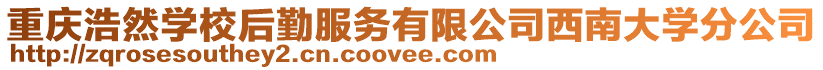 重慶浩然學校后勤服務有限公司西南大學分公司
