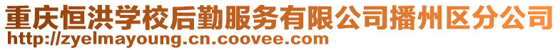 重慶恒洪學(xué)校后勤服務(wù)有限公司播州區(qū)分公司