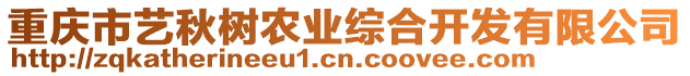 重慶市藝秋樹農(nóng)業(yè)綜合開發(fā)有限公司