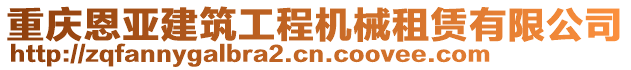 重慶恩亞建筑工程機(jī)械租賃有限公司