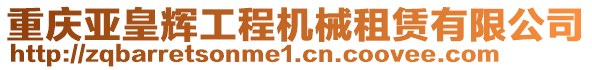 重慶亞皇輝工程機(jī)械租賃有限公司