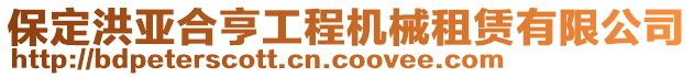 保定洪亞合亨工程機械租賃有限公司