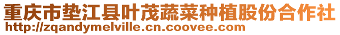 重慶市墊江縣葉茂蔬菜種植股份合作社