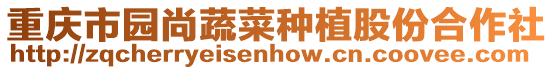 重慶市園尚蔬菜種植股份合作社